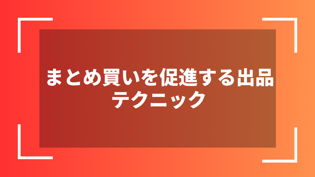 まとめ買いを促進する出品テクニック