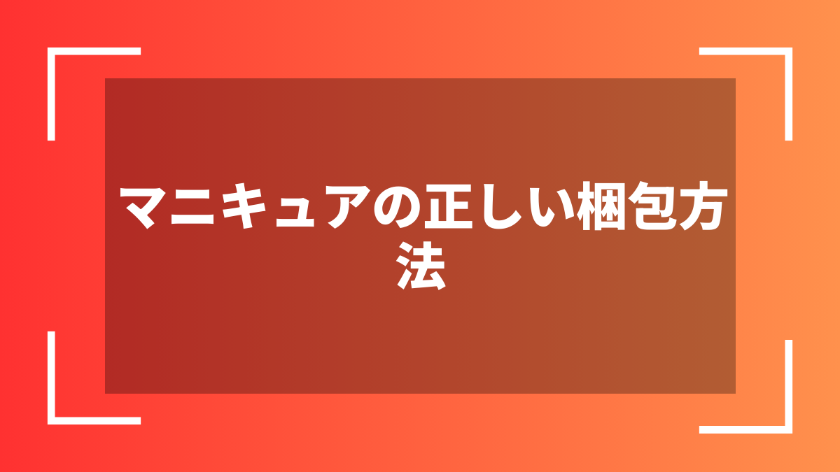 マニキュアの正しい梱包方法