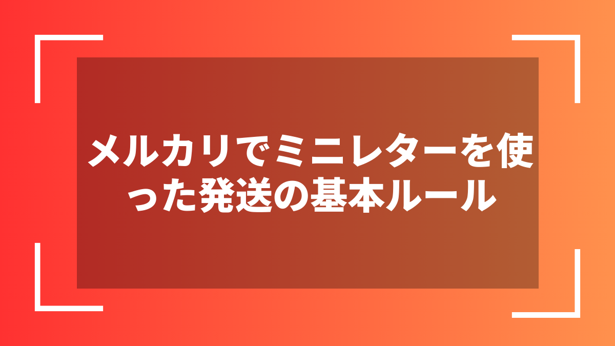 メルカリでミニレターを使った発送の基本ルール