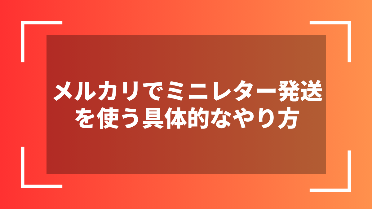 メルカリでミニレター発送を使う具体的なやり方