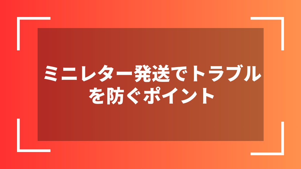 ミニレター発送でトラブルを防ぐポイント