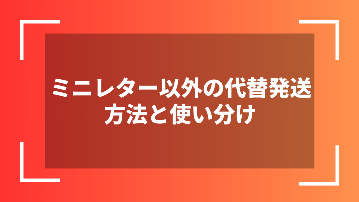 ミニレター以外の代替発送方法と使い分け