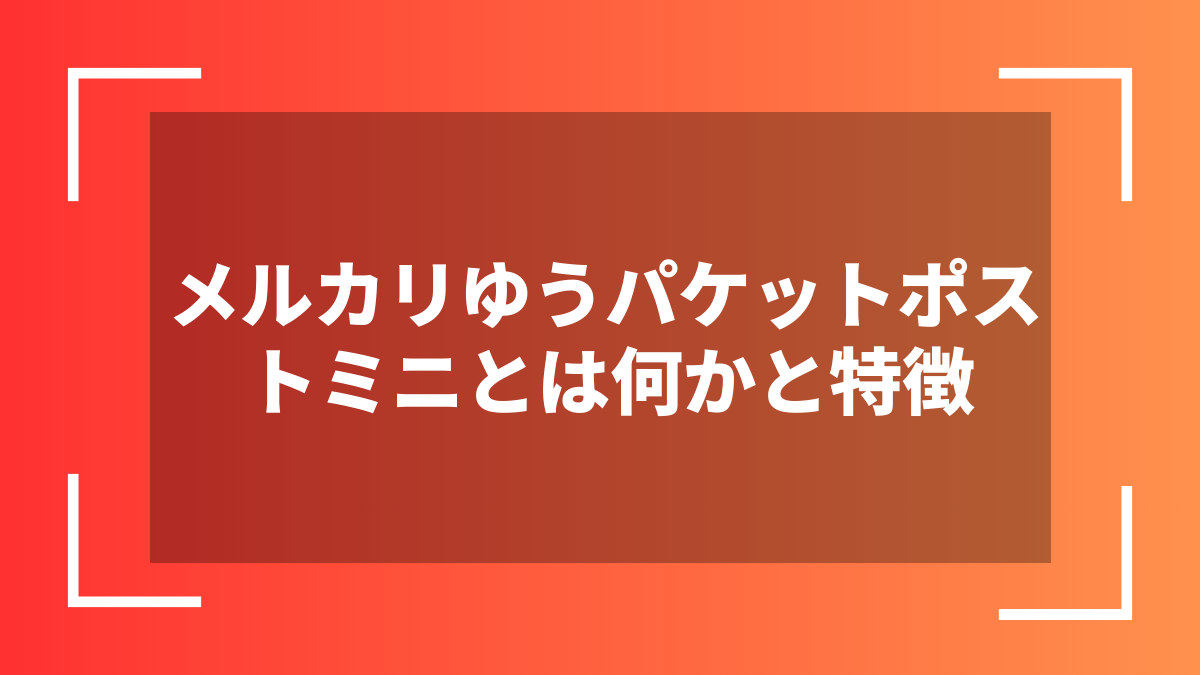 メルカリゆうパケットポストミニとは何かと特徴