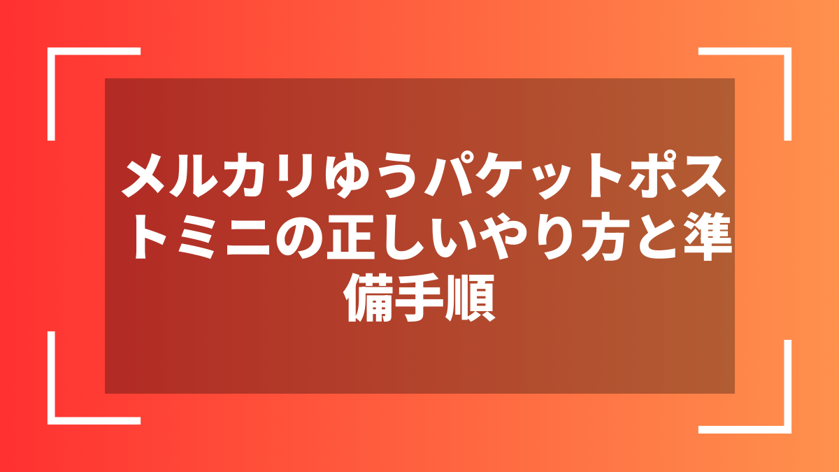 メルカリゆうパケットポストミニの正しいやり方と準備手順