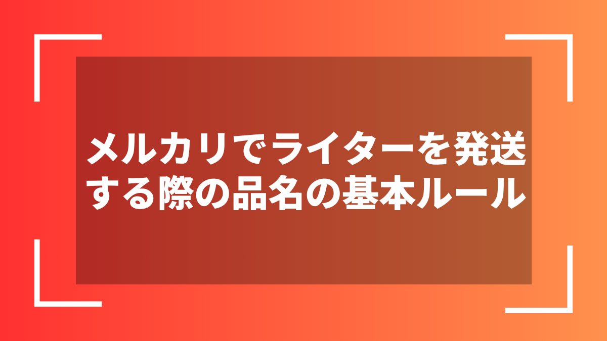 メルカリでライターを発送する際の品名の基本ルール