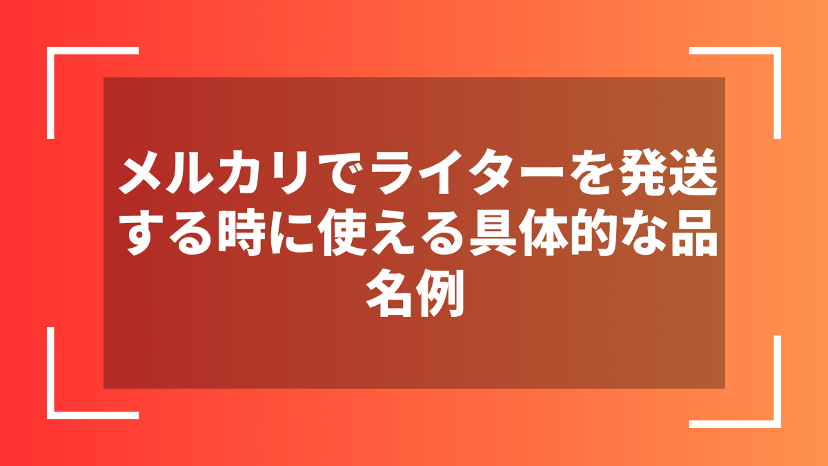 メルカリでライターを発送する時に使える具体的な品名例