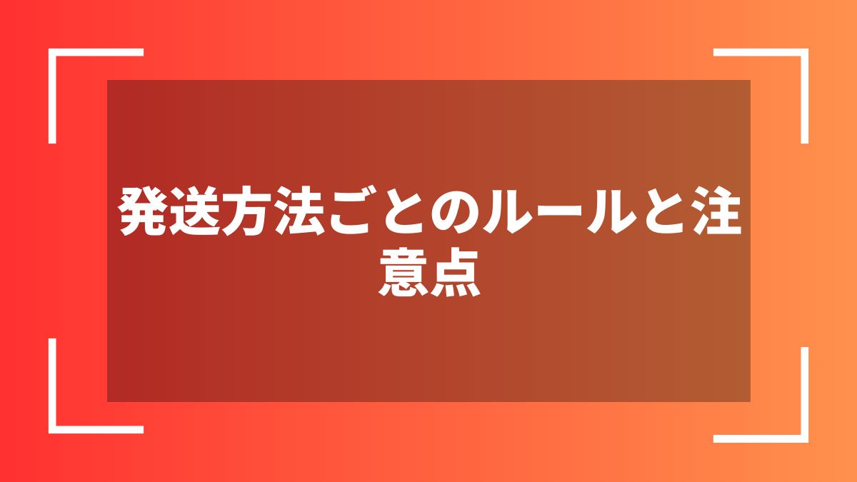発送方法ごとのルールと注意点