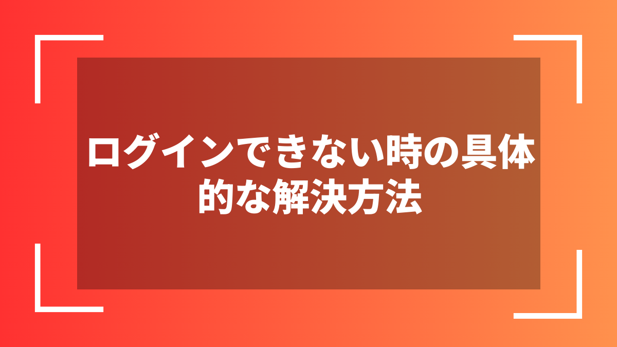 ログインできない時の具体的な解決方法