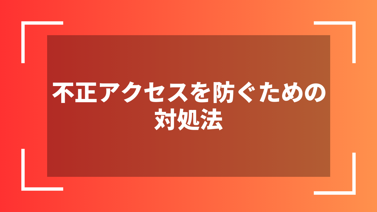 不正アクセスを防ぐための対処法