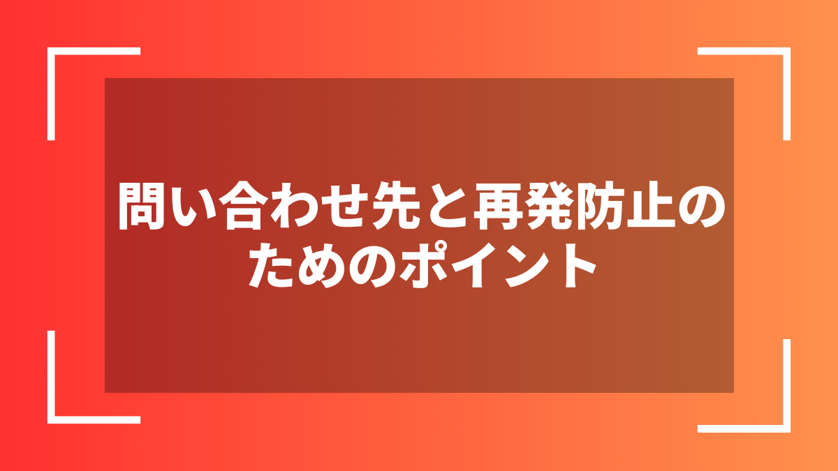 問い合わせ先と再発防止のためのポイント