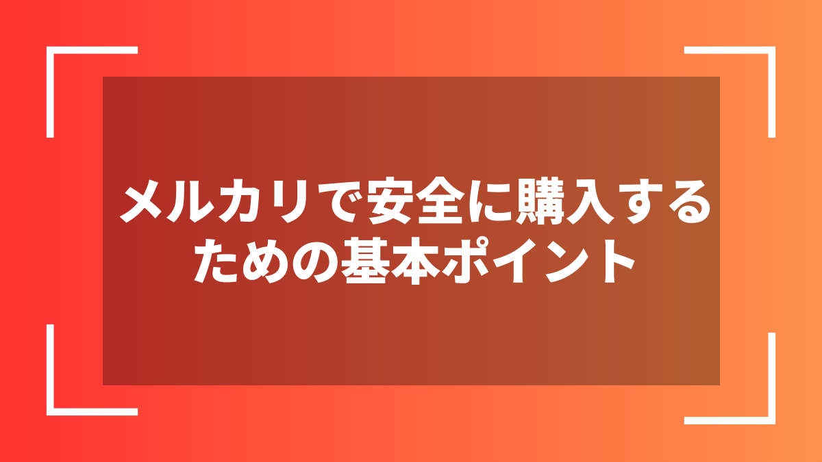 メルカリで安全に購入するための基本ポイント
