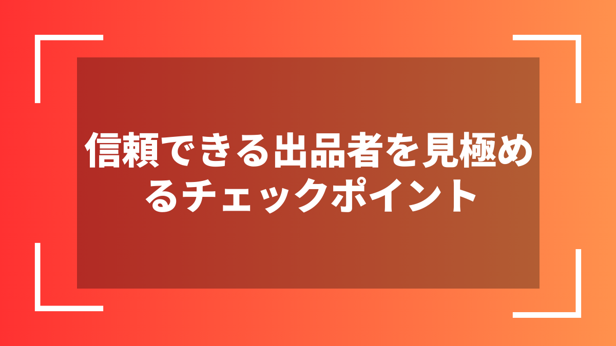 信頼できる出品者を見極めるチェックポイント