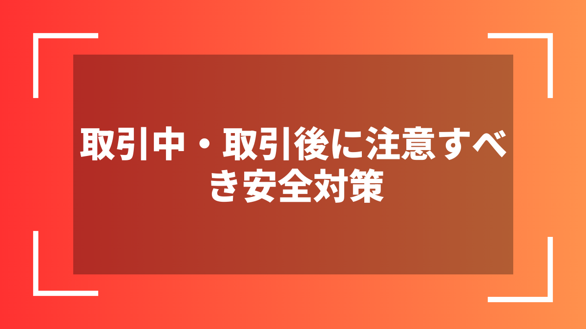 取引中・取引後に注意すべき安全対策