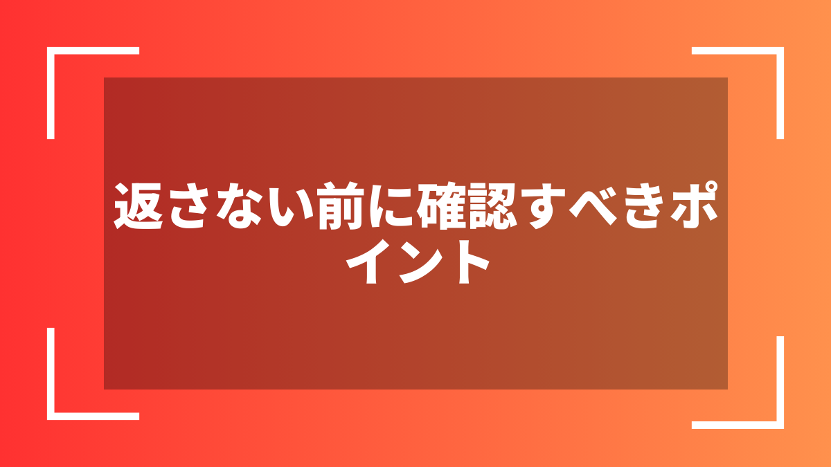 返さない前に確認すべきポイント