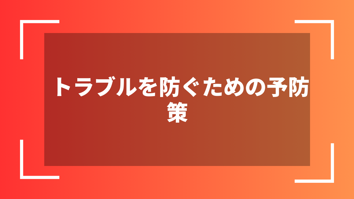 トラブルを防ぐための予防策