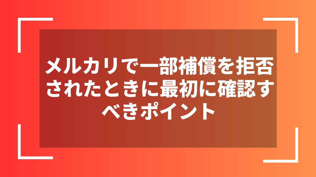 メルカリで一部補償を拒否されたときに最初に確認すべきポイント