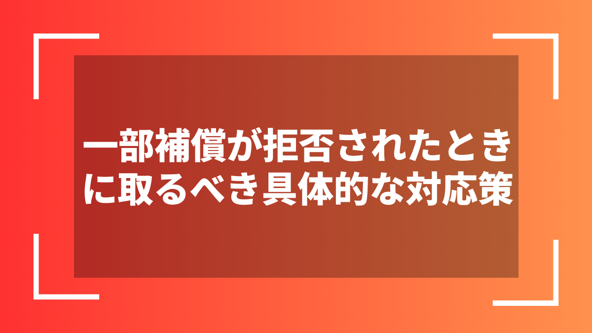 一部補償が拒否されたときに取るべき具体的な対応策
