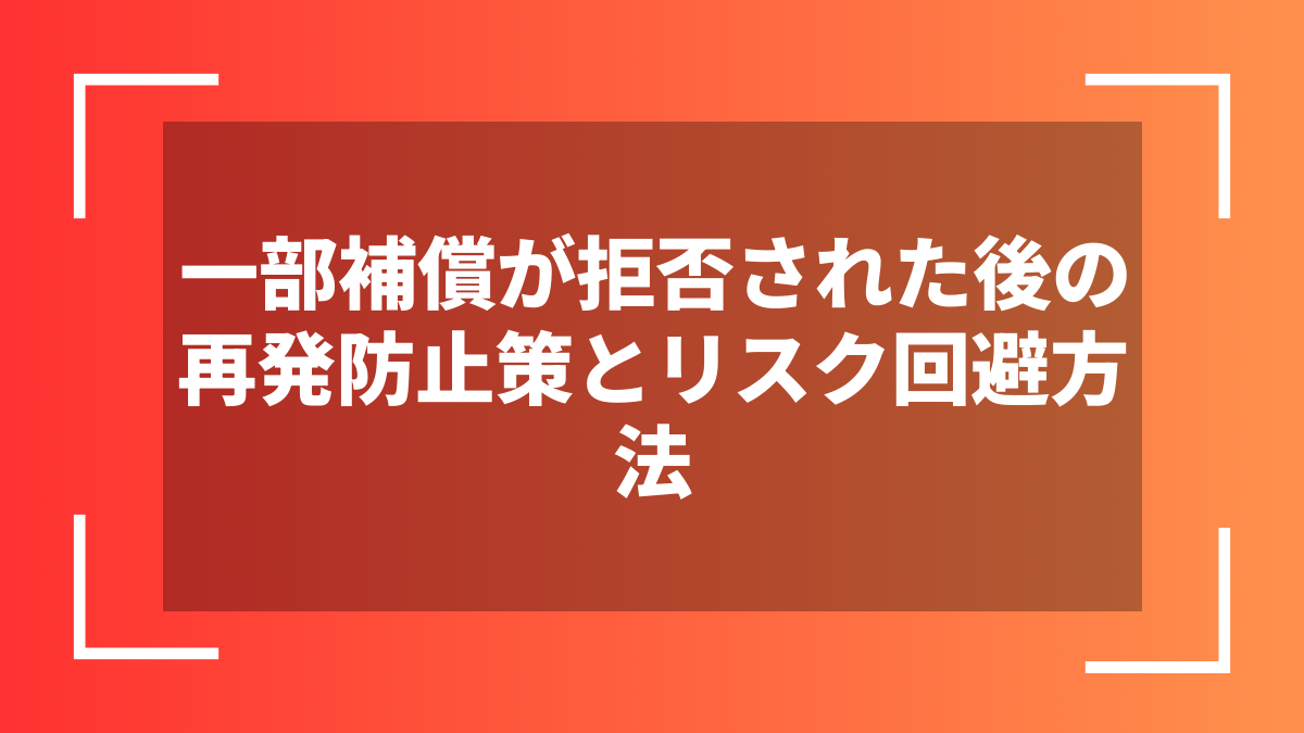 一部補償が拒否された後の再発防止策とリスク回避方法