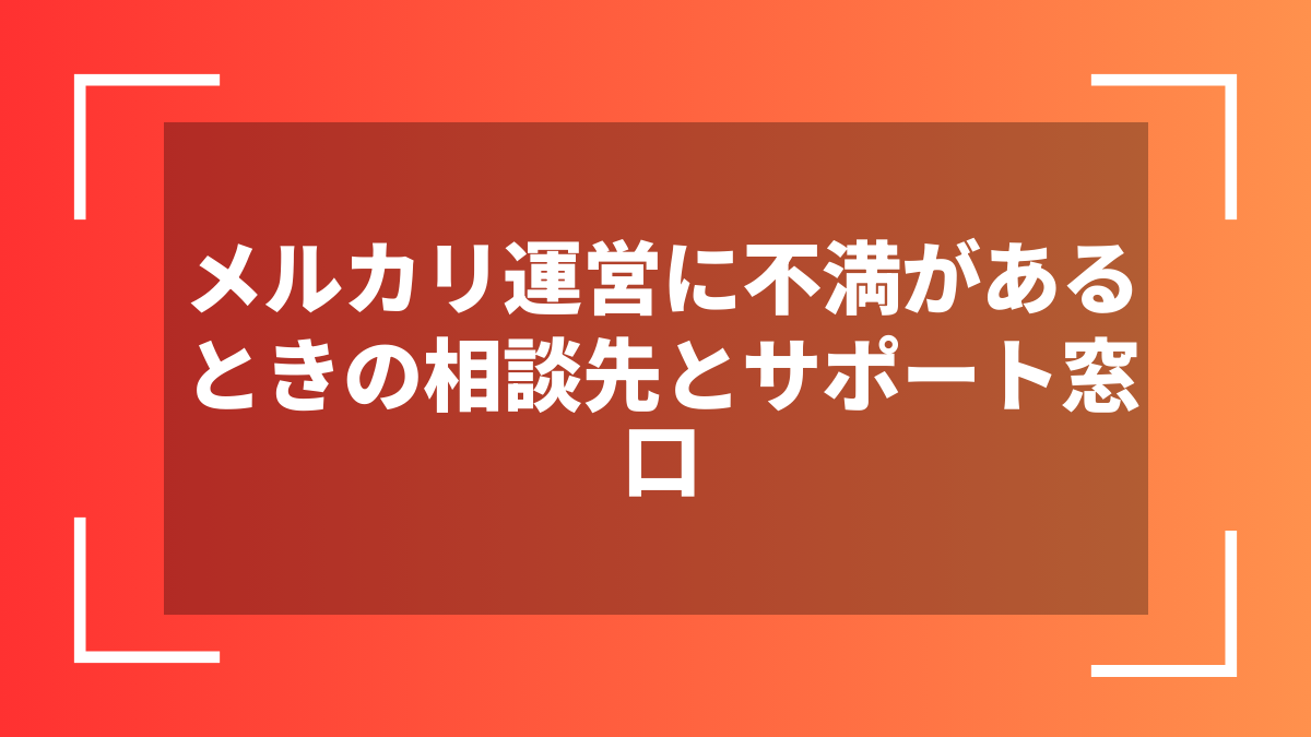 メルカリ運営に不満があるときの相談先とサポート窓口