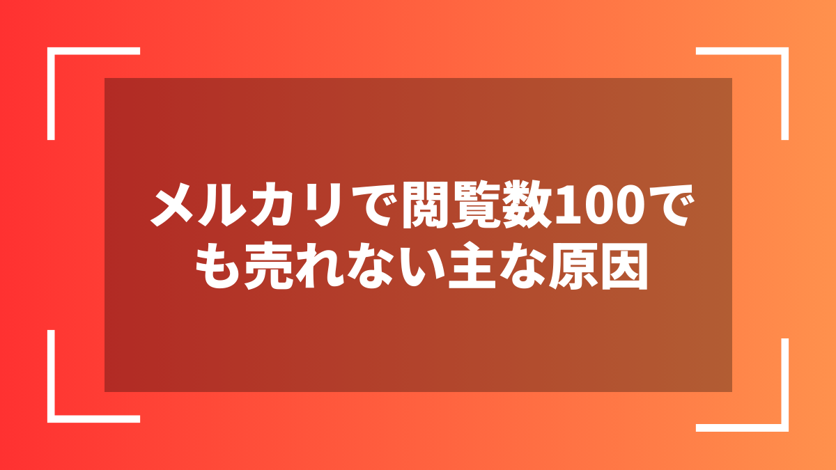 メルカリで閲覧数100でも売れない主な原因