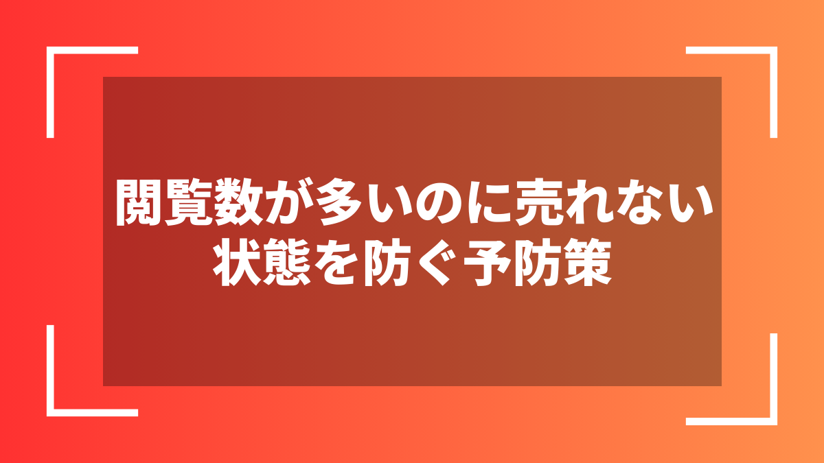 閲覧数が多いのに売れない状態を防ぐ予防策