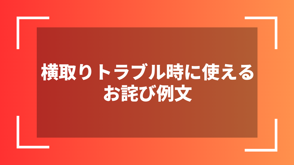 横取りトラブル時に使えるお詫び例文