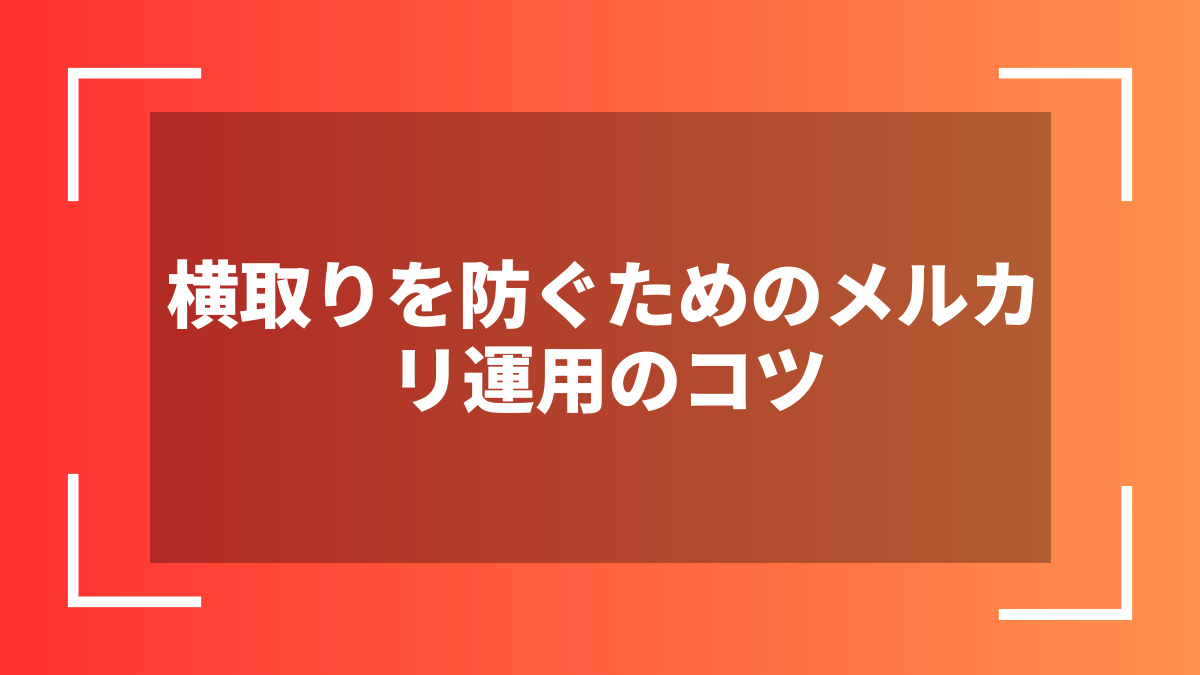 横取りを防ぐためのメルカリ運用のコツ