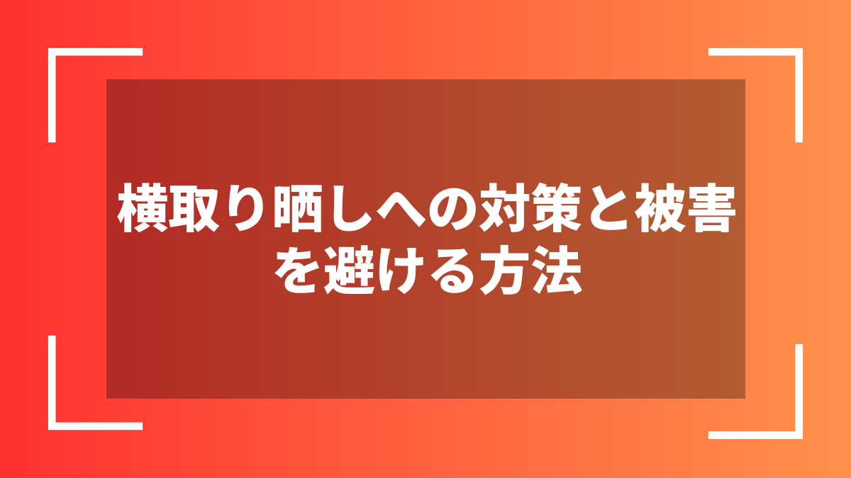 横取り晒しへの対策と被害を避ける方法