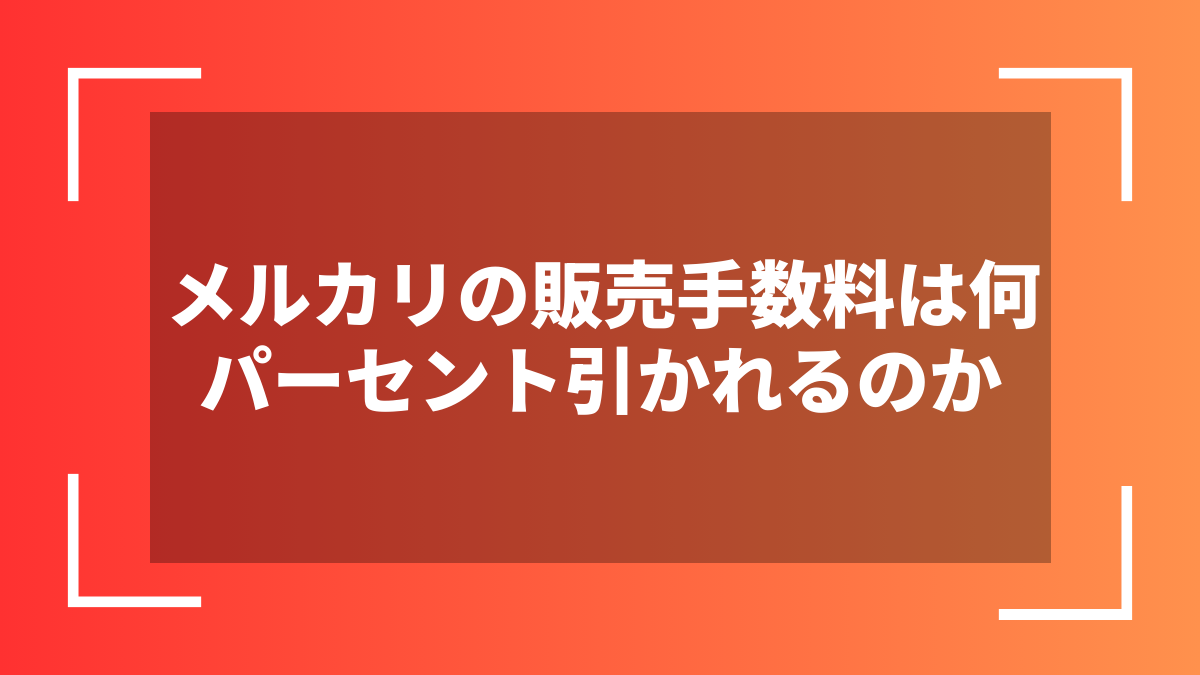 メルカリの販売手数料は何パーセント引かれるのか