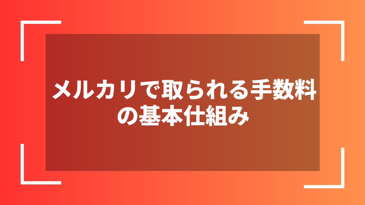 メルカリで取られる手数料の基本仕組み