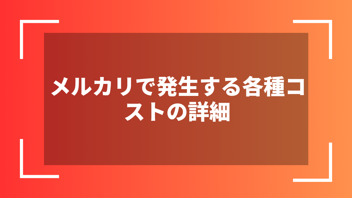 メルカリで発生する各種コストの詳細