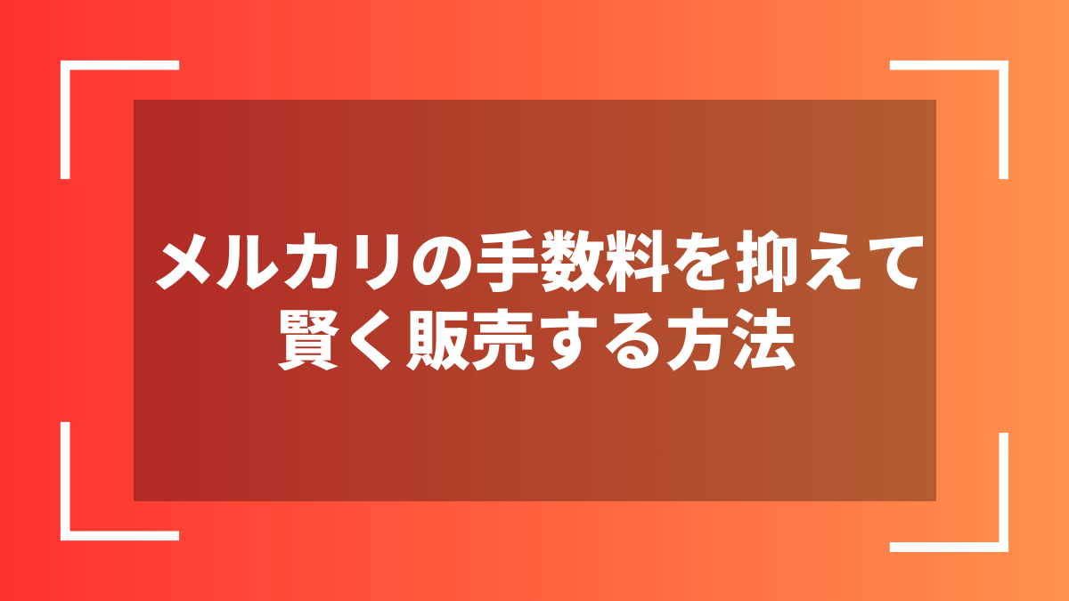メルカリの手数料を抑えて賢く販売する方法