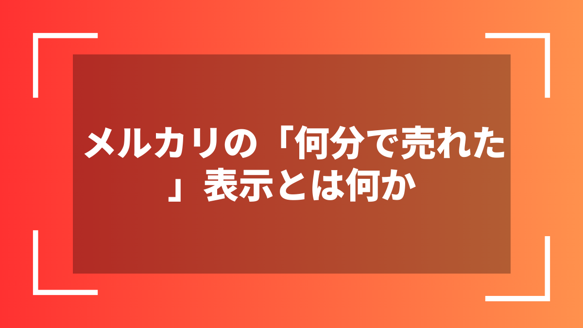 メルカリの「何分で売れた」表示とは何か
