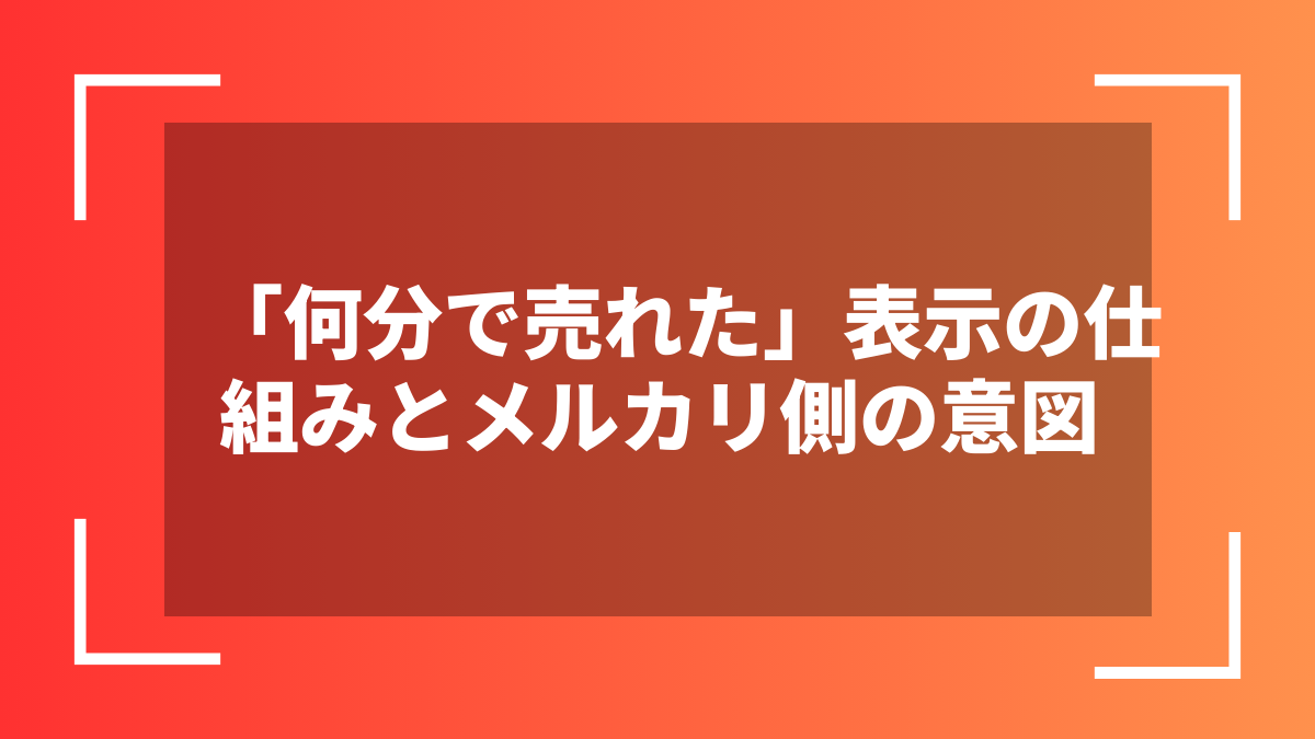 「何分で売れた」表示の仕組みとメルカリ側の意図