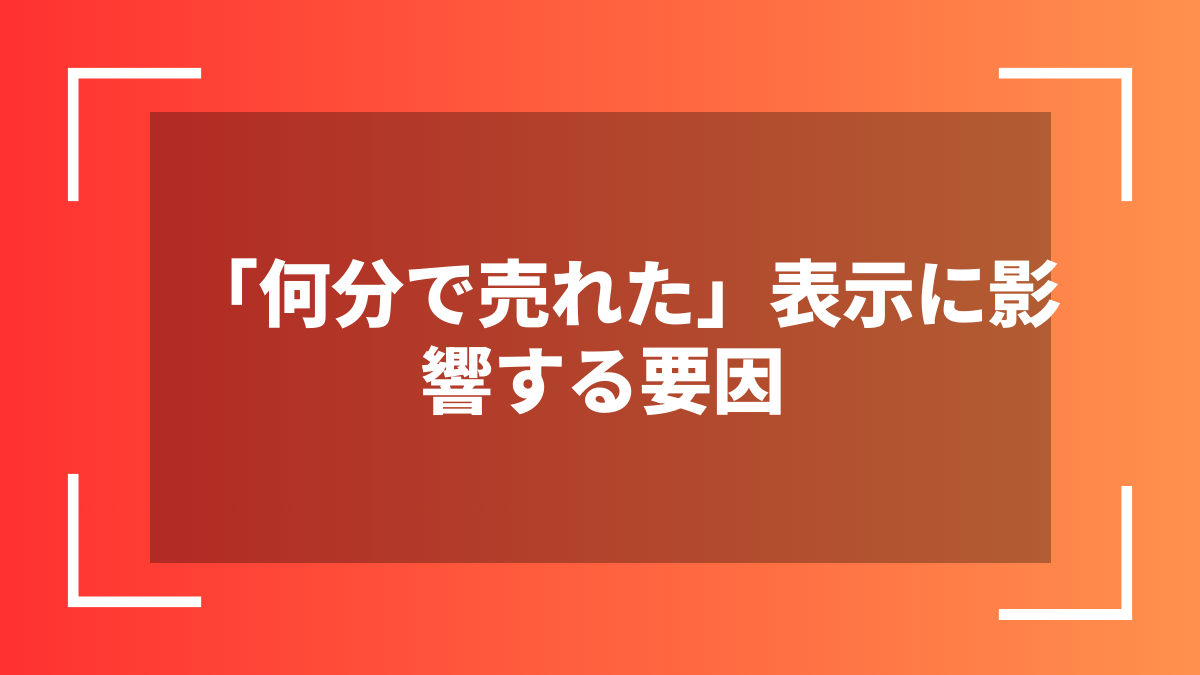 「何分で売れた」表示に影響する要因