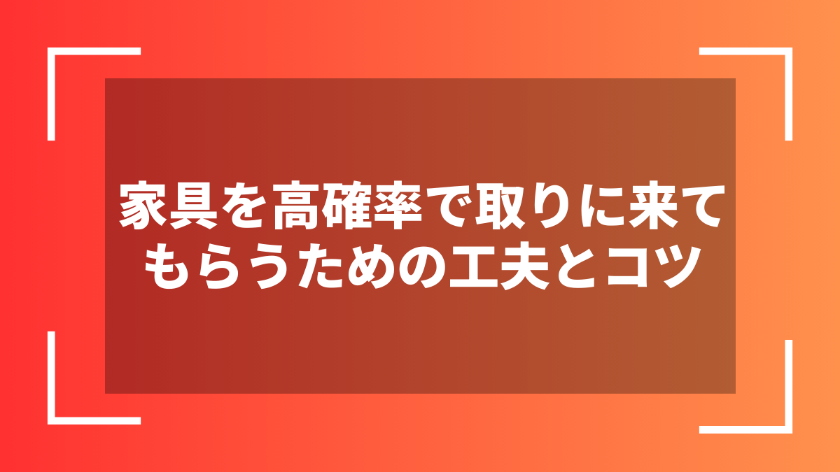 家具を高確率で取りに来てもらうための工夫とコツ