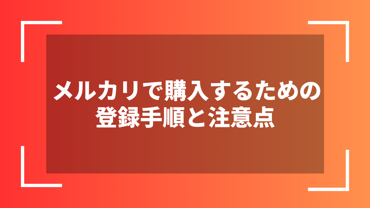 メルカリで購入するための登録手順と注意点