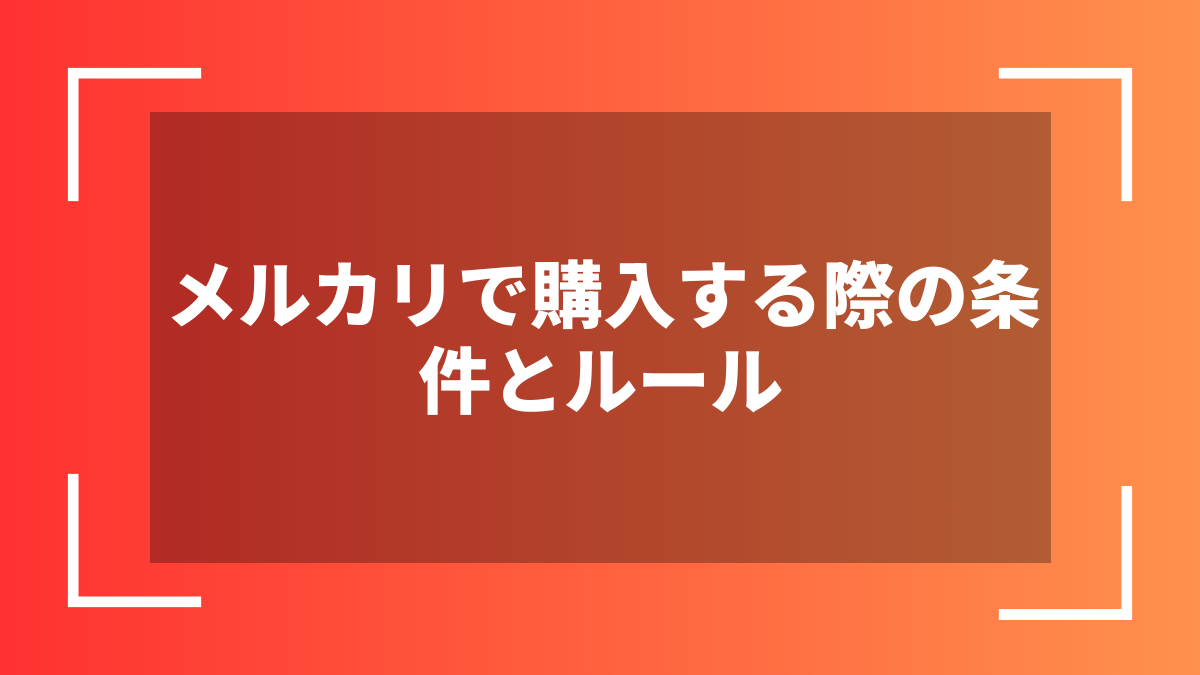 メルカリで購入する際の条件とルール
