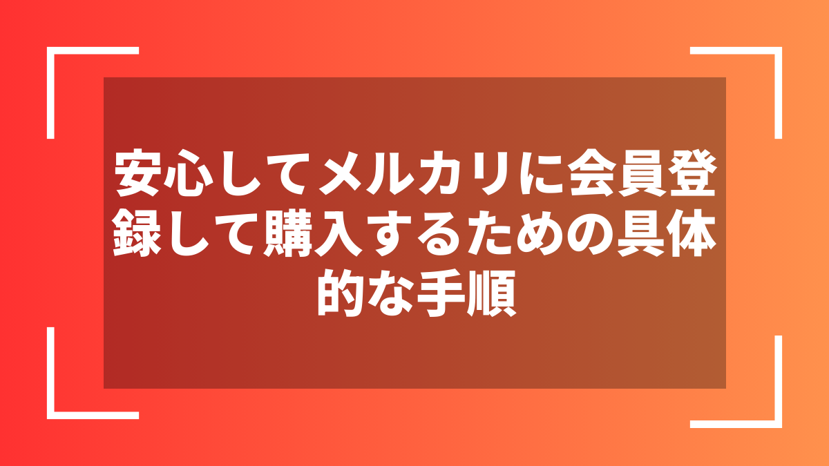 安心してメルカリに会員登録して購入するための具体的な手順