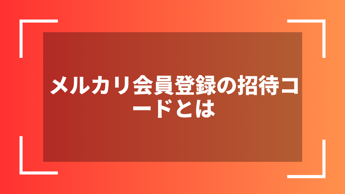 メルカリ会員登録の招待コードとは