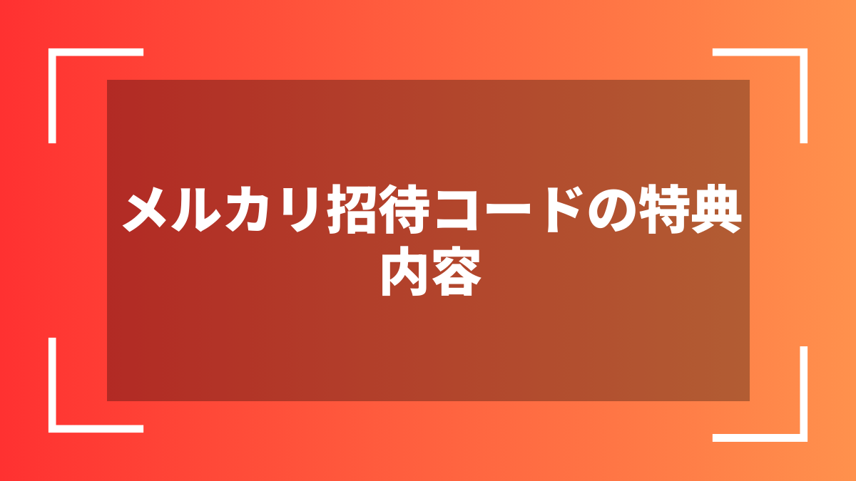 メルカリ招待コードの特典内容