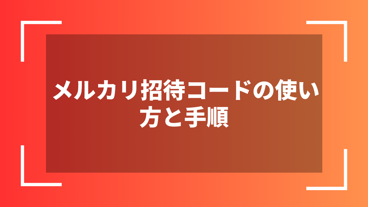 メルカリ招待コードの使い方と手順