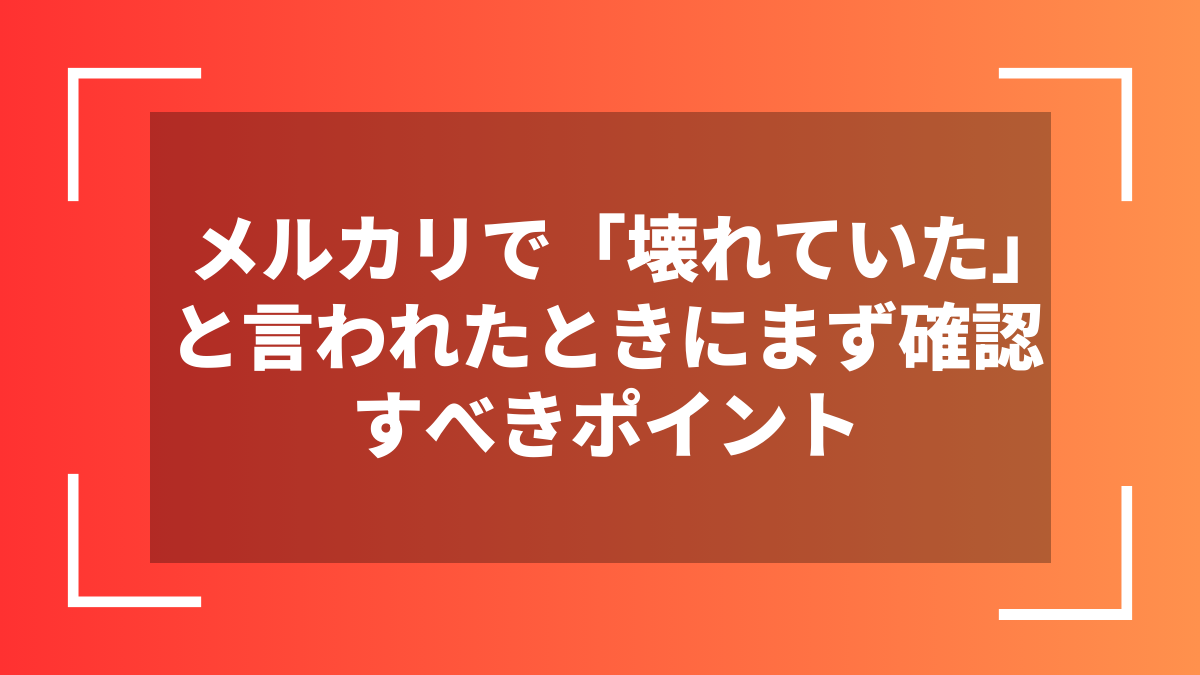 メルカリで「壊れていた」と言われたときにまず確認すべきポイント