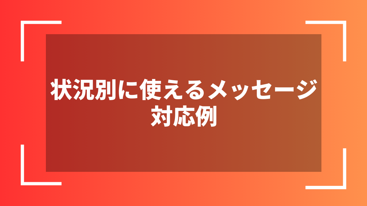 状況別に使えるメッセージ対応例