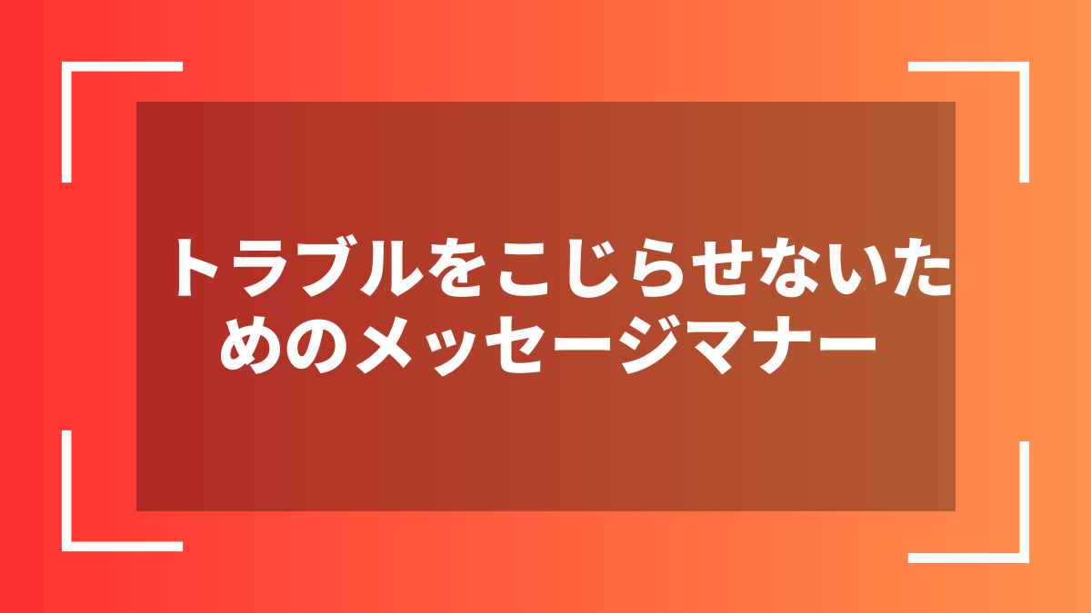トラブルをこじらせないためのメッセージマナー