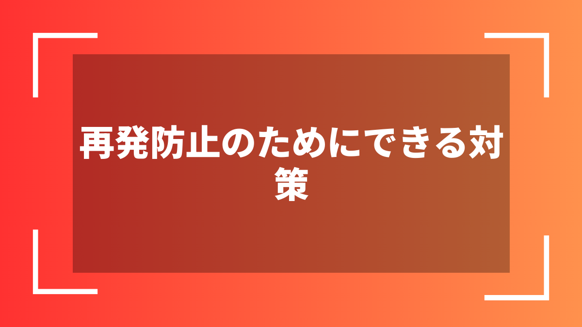 再発防止のためにできる対策