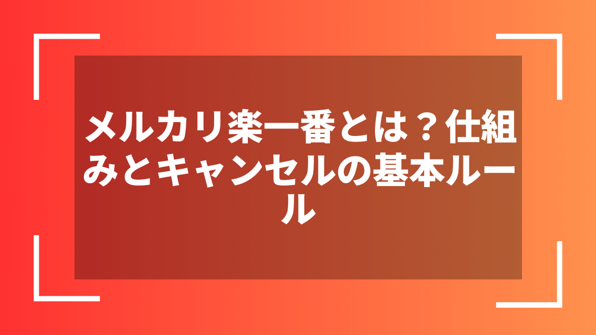 メルカリ楽一番とは?仕組みとキャンセルの基本ルール