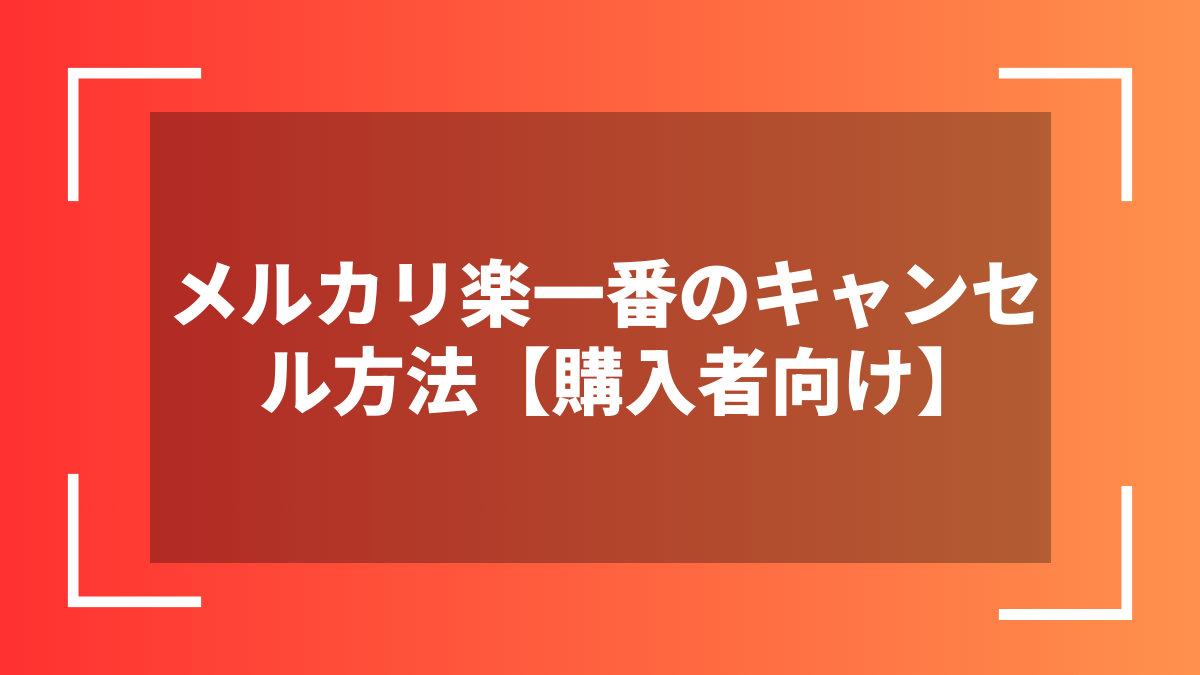 メルカリ楽一番のキャンセル方法【購入者向け】