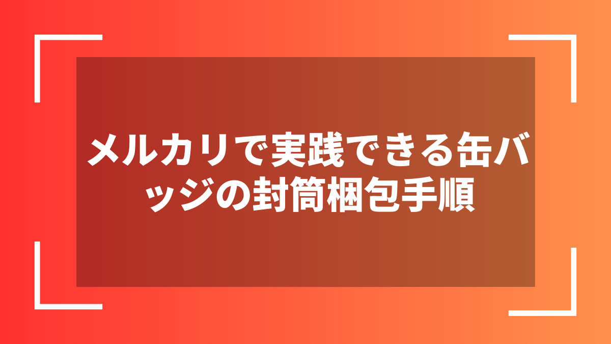 メルカリで実践できる缶バッジの封筒梱包手順