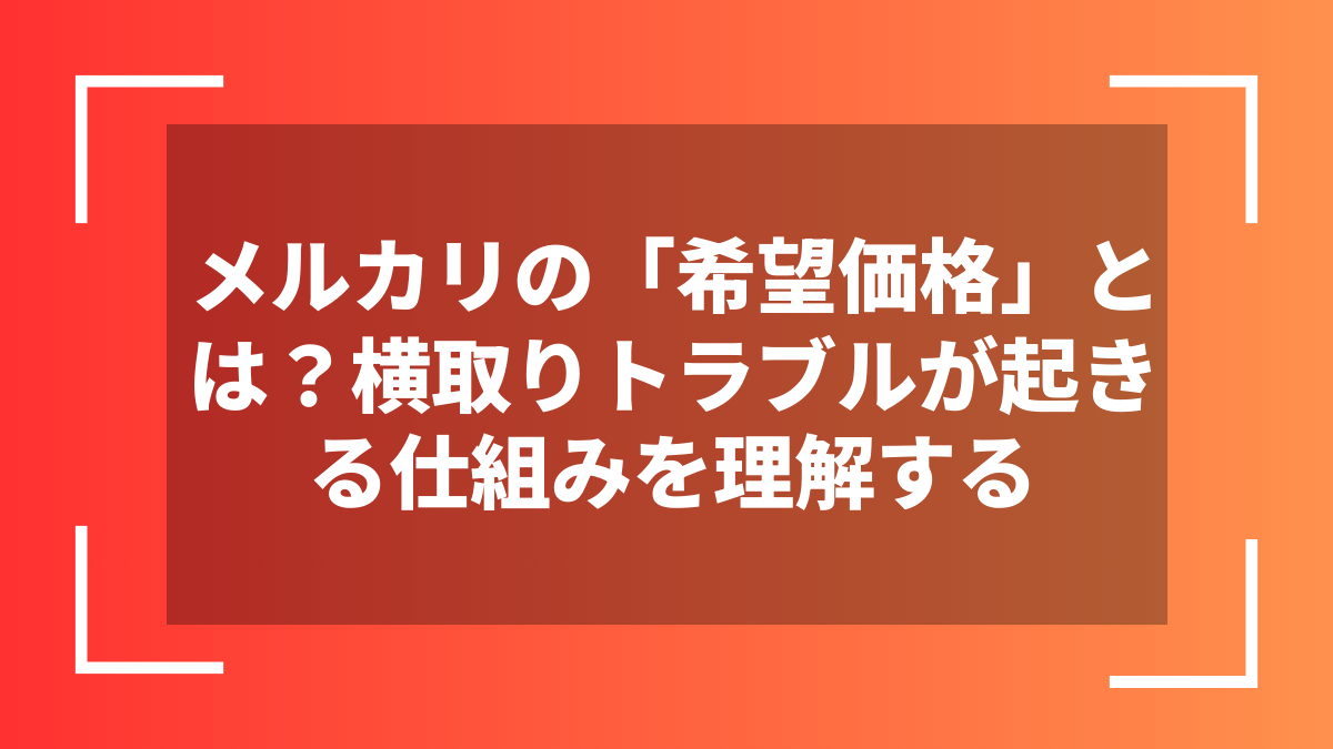 メルカリの「希望価格」とは?横取りトラブルが起きる仕組みを理解する